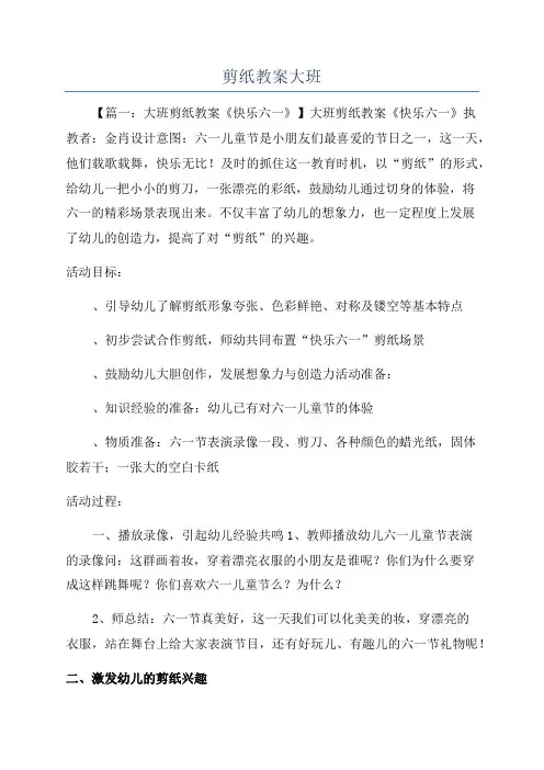 剪纸教案大班