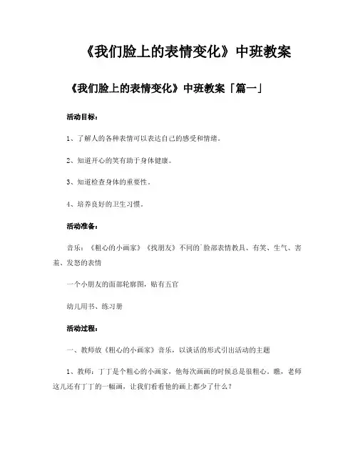 《我们脸上的表情变化》中班教案