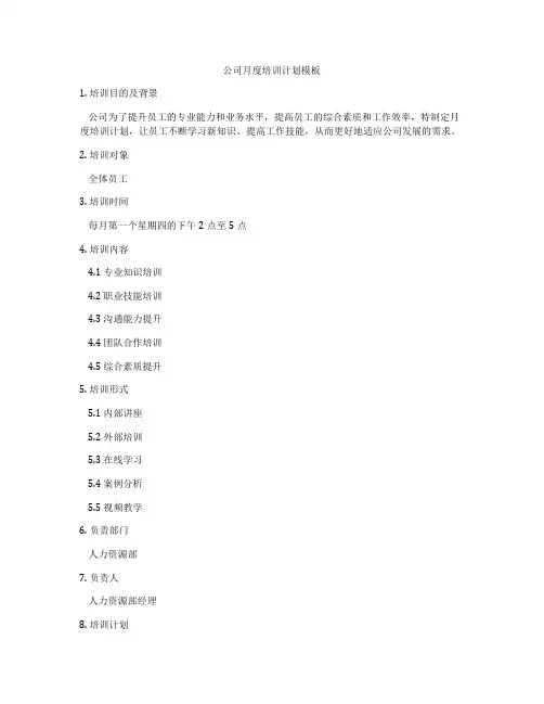 公司月度培训计划模板