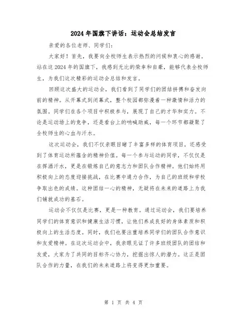 2024年国旗下讲话：运动会总结发言（2篇）