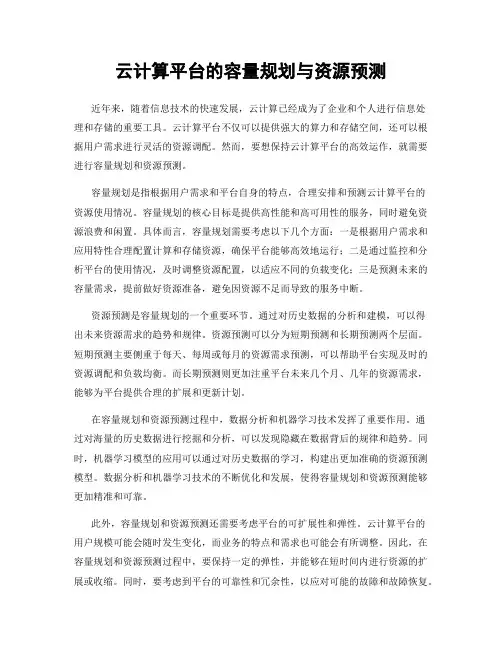 云计算平台的容量规划与资源预测