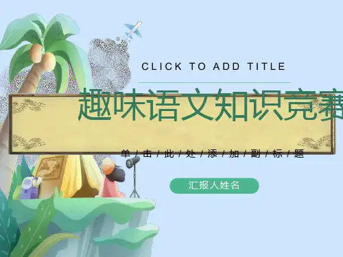 小学生一年级趣味语文知识竞赛