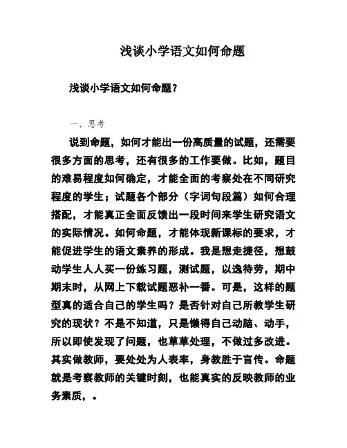 浅谈小学语文如何命题