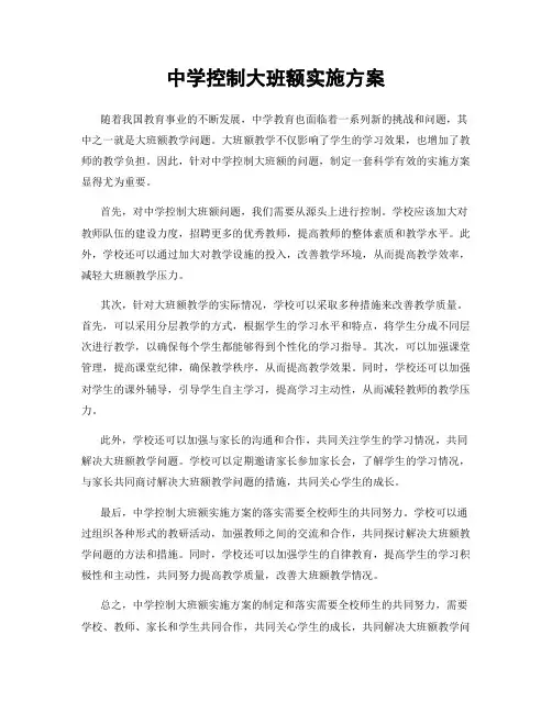 中学控制大班额实施方案