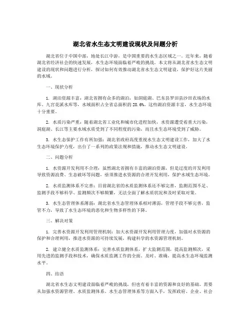 湖北省水生态文明建设现状及问题分析