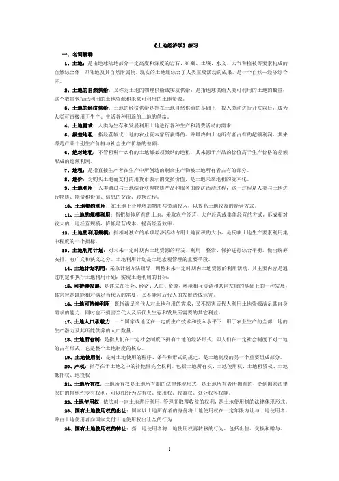 土地经济学练习题(名词、简答、论述)