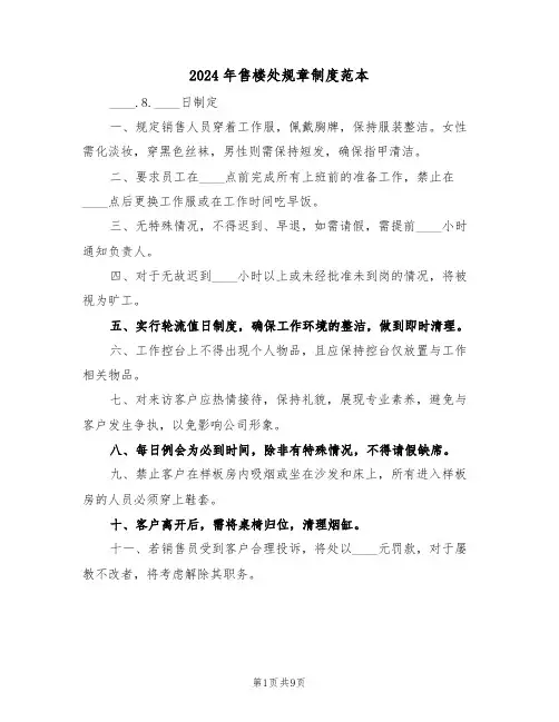 2024年售楼处规章制度范本（四篇）