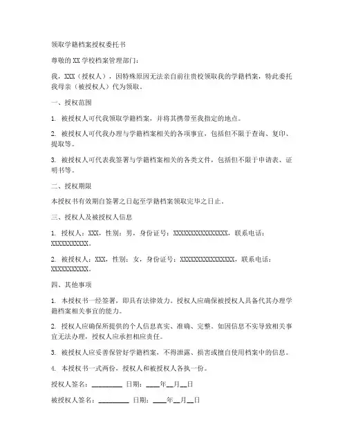 领取学籍档案授权委托书