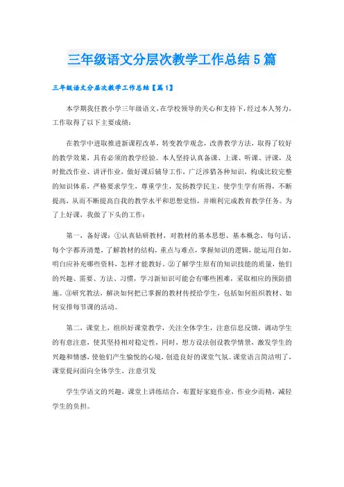 三年级语文分层次教学工作总结5篇