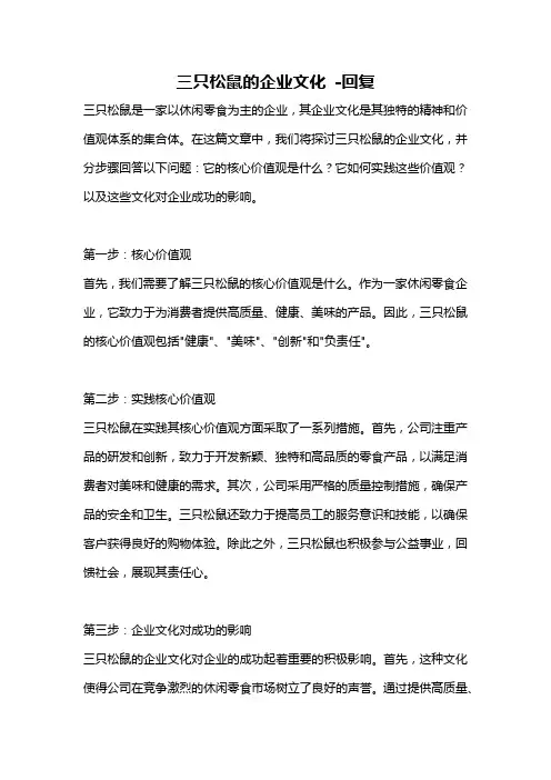 三只松鼠的企业文化 -回复