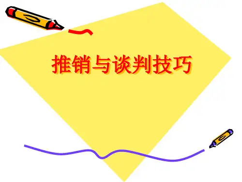 推销与谈判技巧概述