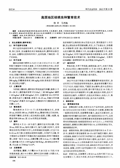 高原地区核桃良种繁育技术