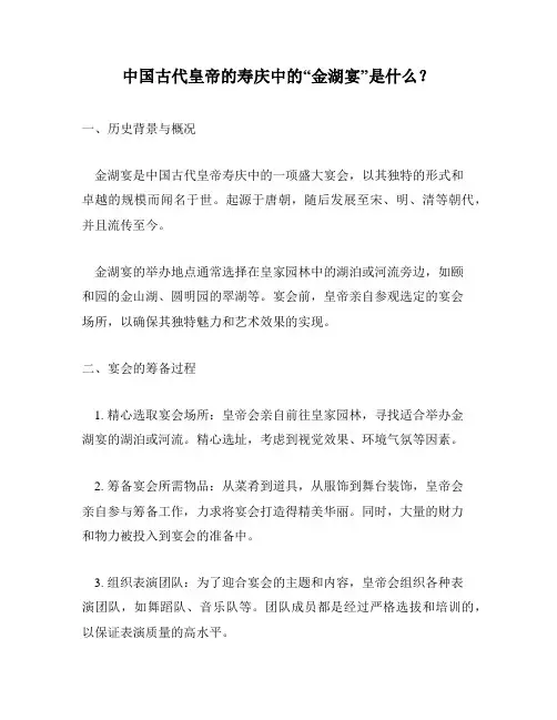 中国古代皇帝的寿庆中的“金湖宴”是什么？