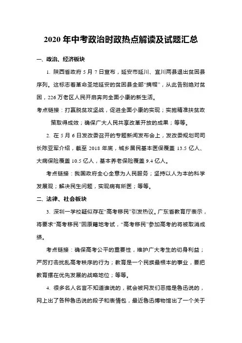 2020年中考政治时政热点解读及试题汇总