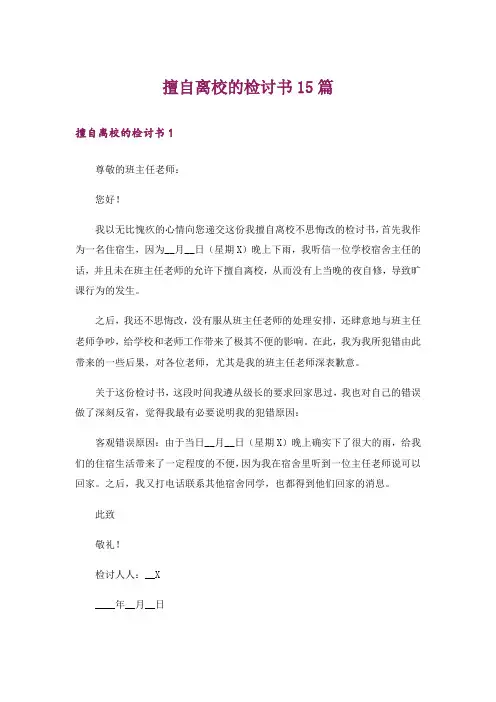 擅自离校的检讨书15篇