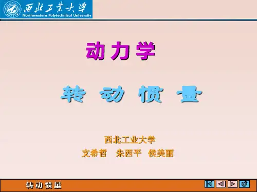 理论力学 转动惯量