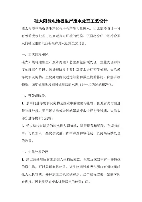 硅太阳能电池板生产废水处理工艺设计