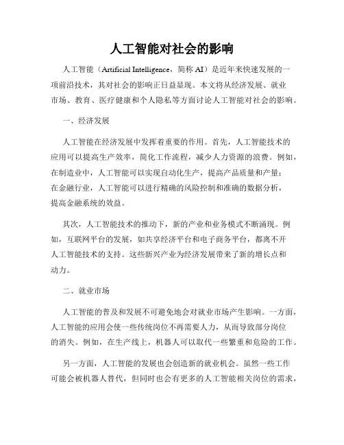 人工智能对社会的影响