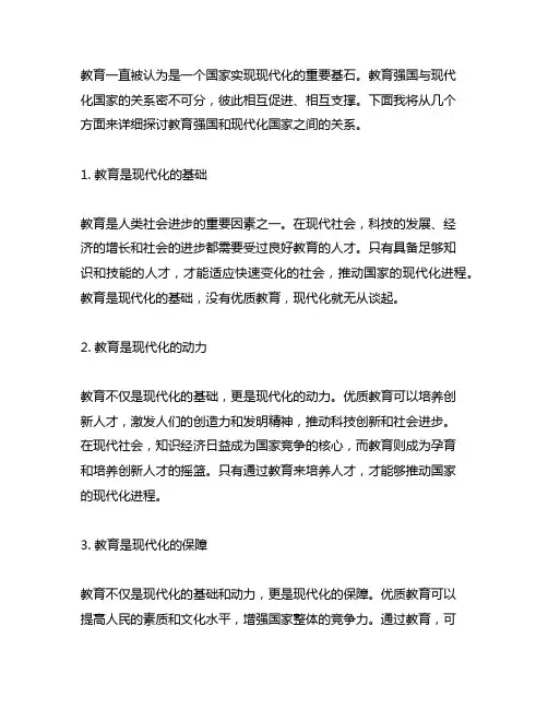 教育强国与现代化国家的关系500字