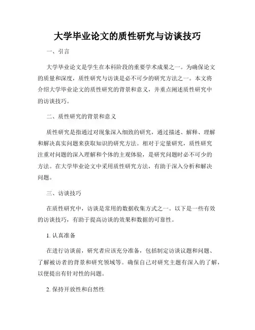 大学毕业论文的质性研究与访谈技巧