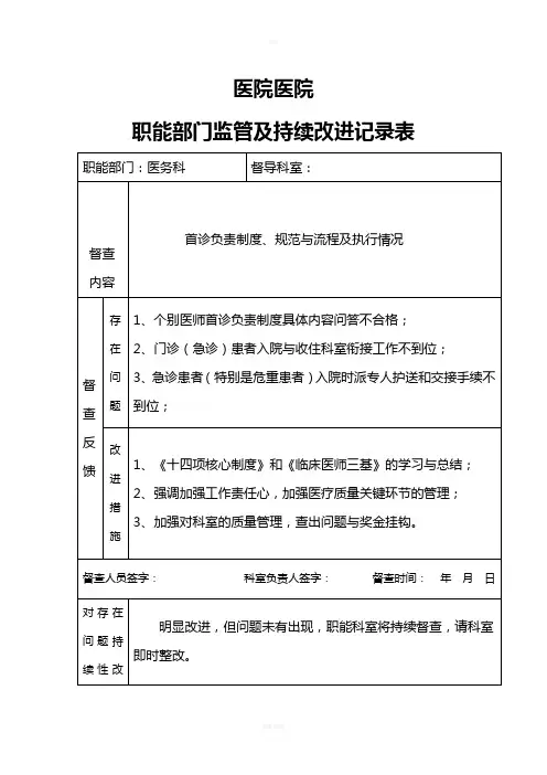 职能部门对首诊监管及持续改进监管表