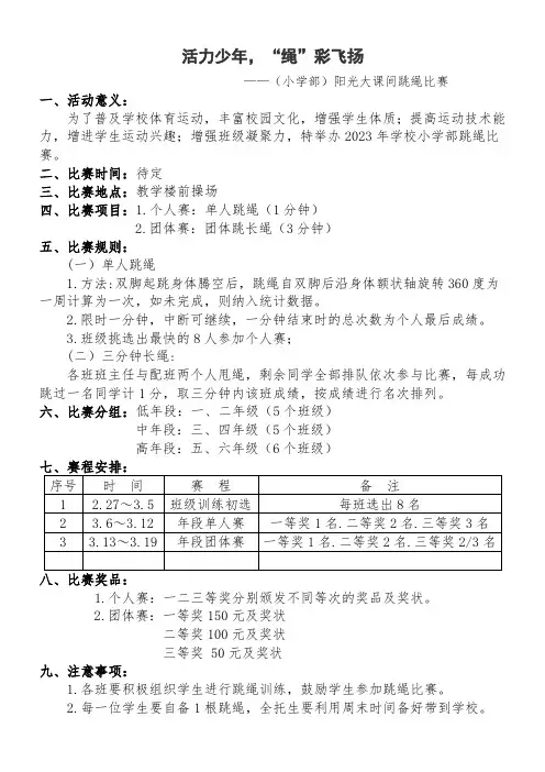 活力少年,“绳”彩飞扬 ——阳光大课间跳绳比赛