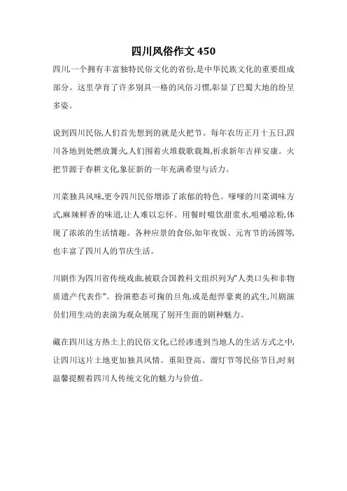 四川风俗作文450