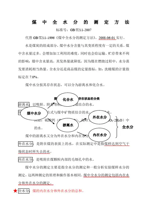 GBT211-2007煤中全水的测定方法