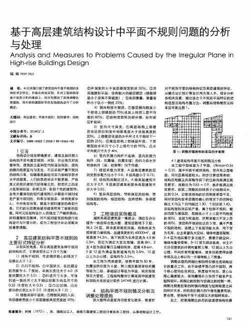 基于高层建筑结构设计中平面不规则问题的分析与处理