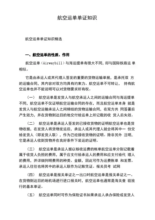 航空运单单证知识