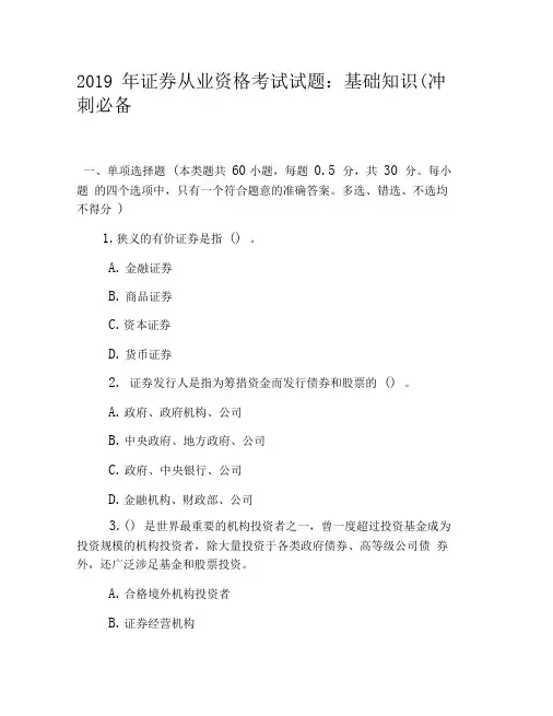 2019年证券从业资格考试试题：基础知识(冲刺必备题7)