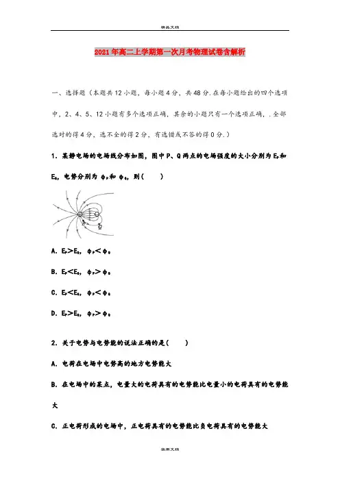 2021年高二上学期第一次月考物理试卷含解析