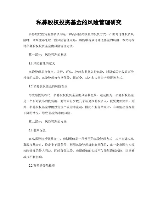 私募股权投资基金的风险管理研究