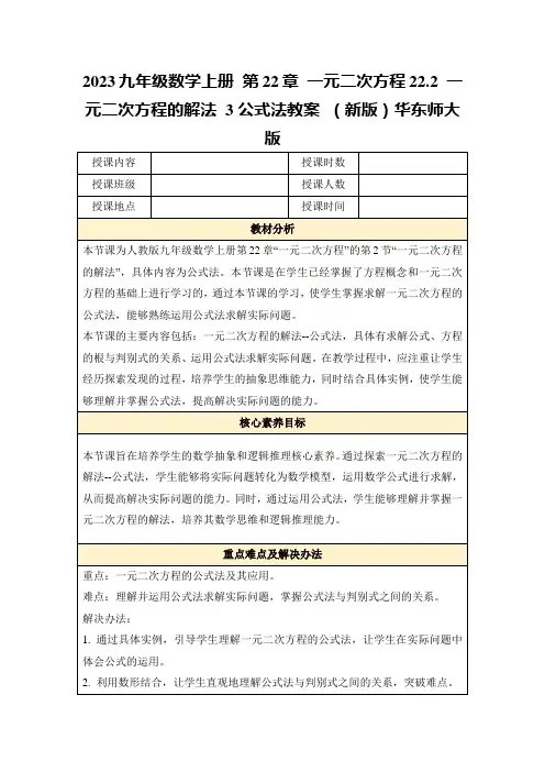 2023九年级数学上册第22章一元二次方程22.2一元二次方程的解法3公式法教案(新版)华东师大版