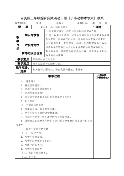 吉美版三年级综合实践活动下册《小小动物本领大》教案教学设计