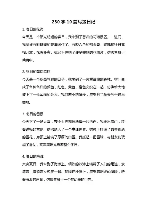 250字10篇写景日记
