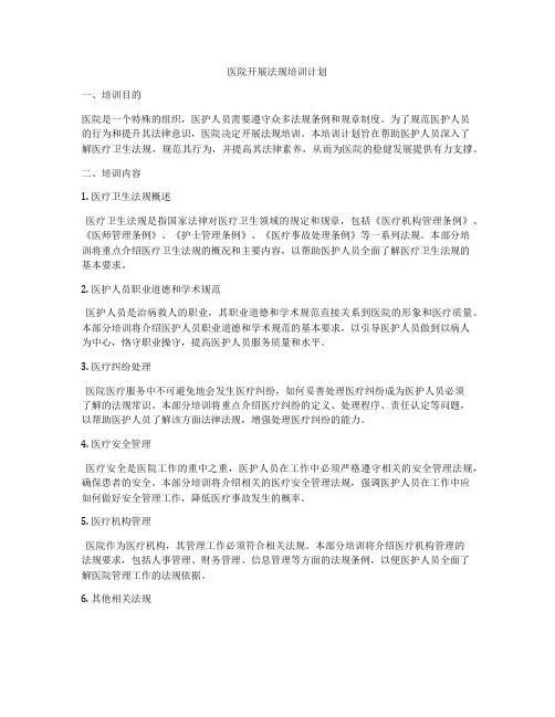 医院开展法规培训计划