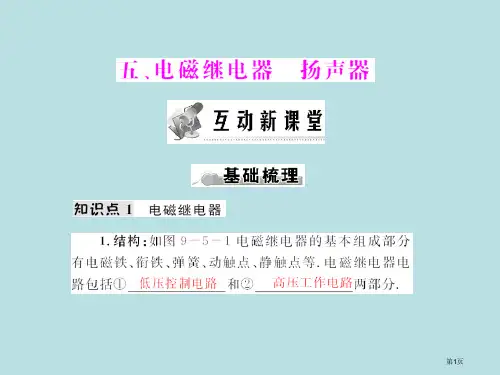 物理95电磁继电器扬声器人教版八年级下公开课获奖课件