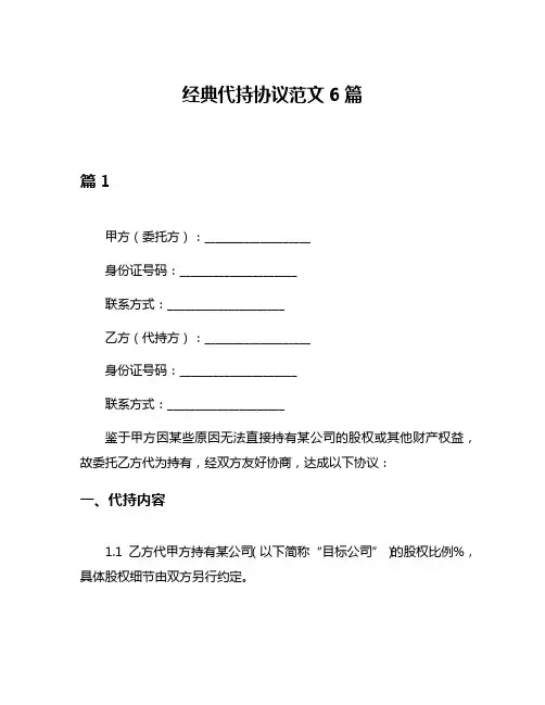 经典代持协议范文6篇