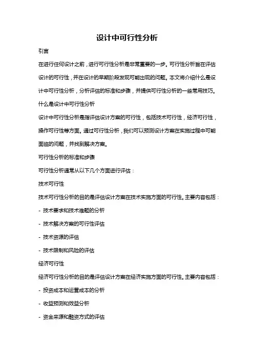 设计中可行性分析