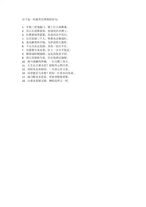 搞笑诗句押韵
