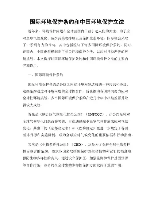 国际环境保护条约和中国环境保护立法