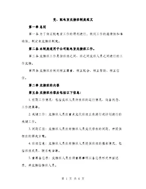 变、配电室交接班制度范文（2篇）