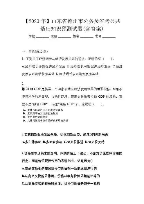 【2023年】山东省德州市公务员省考公共基础知识预测试题(含答案)