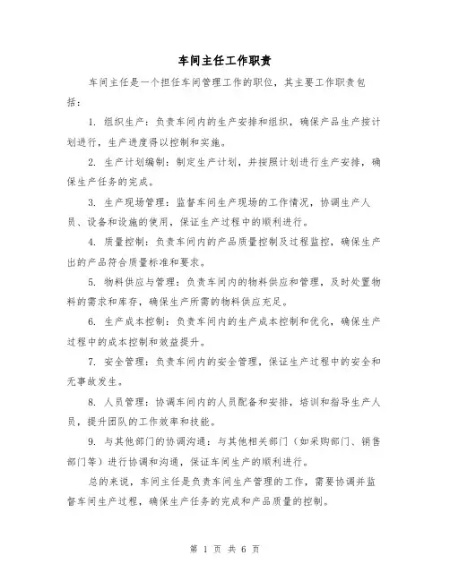 车间主任工作职责(5篇)