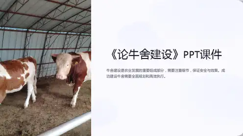 《论牛舍建设》课件