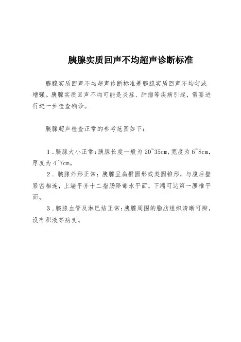 胰腺实质回声不均超声诊断标准
