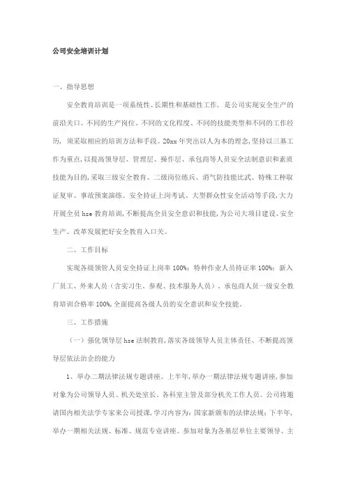 公司安全培训计划