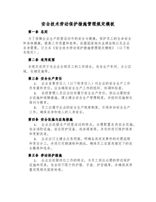 安全技术劳动保护措施管理规定模板