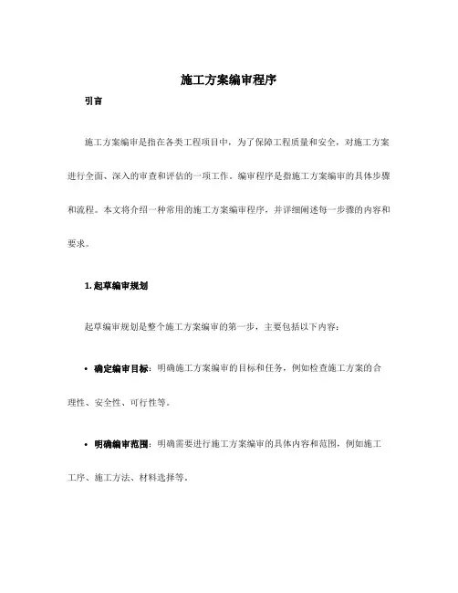 施工方案编审程序